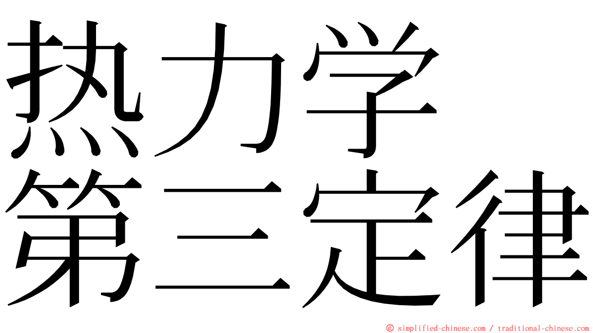 热力学　第三定律 ming font